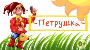 Песенка "Петрушка" ЗАЖИГАТЕЛЬНОЕ караоке для детей