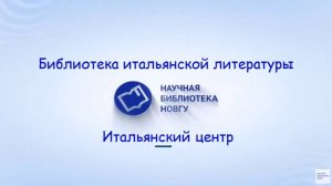 Библиотека итальянской литературы