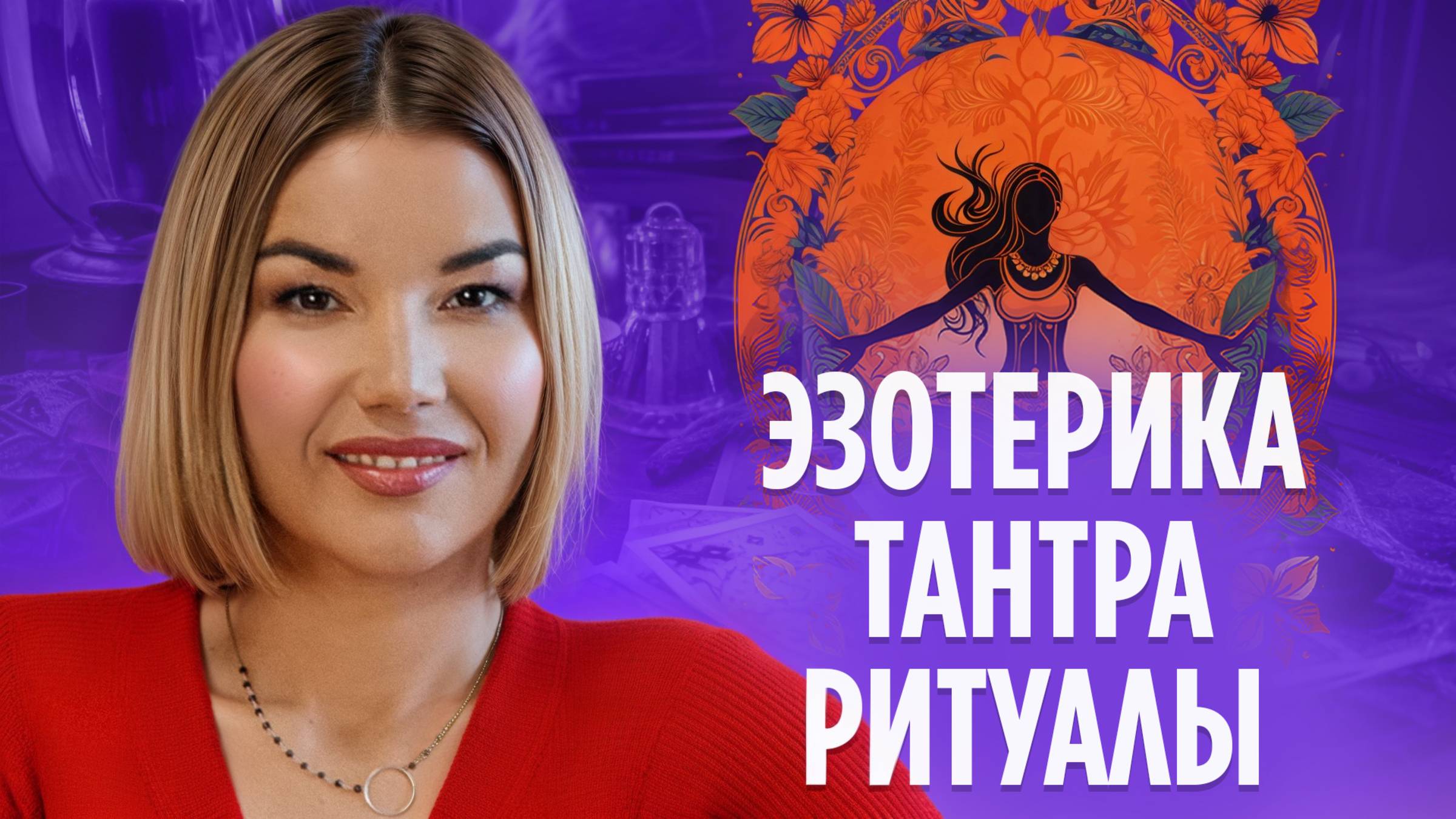 ТАНТРА! Все ДУХОВНЫЕ ПРАКТИКИ одинаково ОПАСНЫ? ЭЗОТЕРИЧЕСКИЕ ПРАКТИКИ и РИТУАЛЫ! МОДА на ДУХОВНОСТЬ