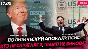 Политический апокалипсис: Кто не спрятался,Трамп не виноват[Велиев Рамиль и Екатерина Платова.СТРИМ]