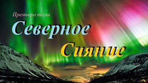 Премьера песни "Северное сияние"