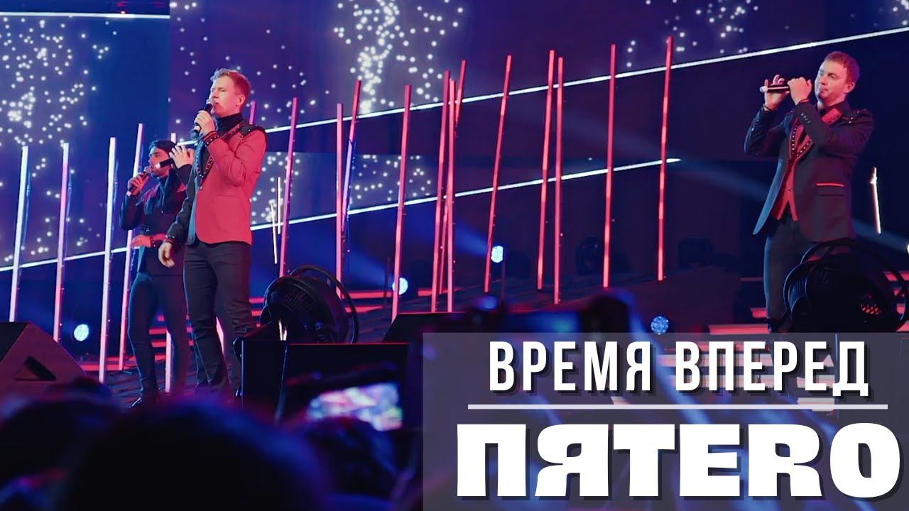 Группа ПЯТЕRО - Время вперед (акапелла)