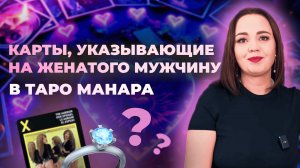 Какие карты в таро Манара укажут на то, что мужчина женат? Обучение таро Манара