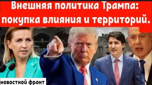 Внешняя политика Трампа: Покупка влияния и территорий .