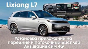 Lixiang L7\L8\L9 (PRO\MAX\ULTRA) OS 7.0 - установка приложений на все мониторы, установка SIM слота