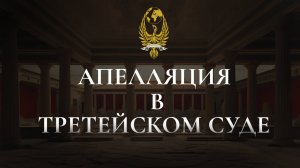 Апелляция в третейском суде