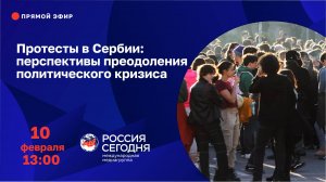 Протесты в Сербии: перспективы преодоления политического кризиса