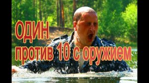 Один против десяти с оружием. Лучшие боевые сцены в мире. Александр Кондратенко