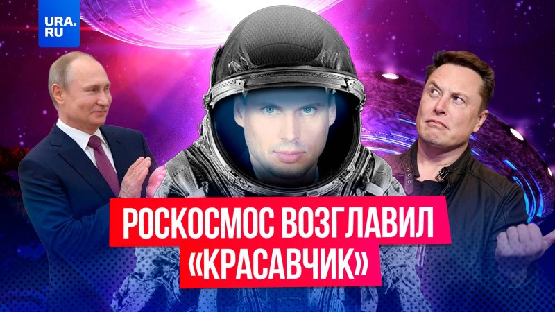 Роскосмос возглавил «красавчик»