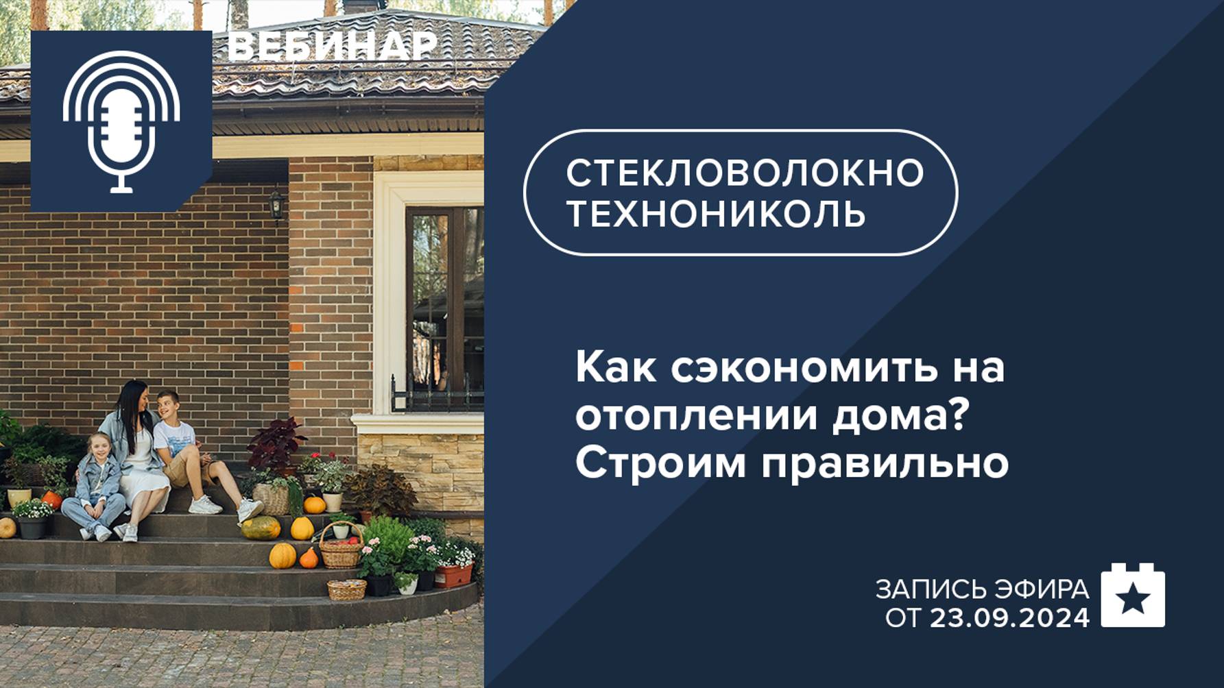 Как сэкономить на отоплении дома? Строим правильно с минеральной изоляцией ТЕХНОНИКОЛЬ!