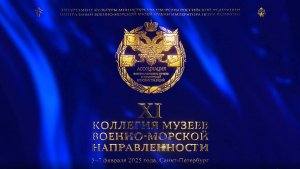 Второй день работы XI Коллегии музеев военно-морской направленности.