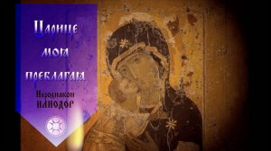 ЦАРИЦА МОЯ ПРЕБЛАГАЯ. #Молитва #Царицемояпреблагая #Илиодор. Памяти о. Илиодора.