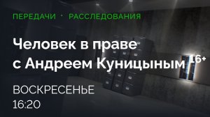 Анонс, Человек в праве, воскресенье в 16:20 на НТВ, 2015