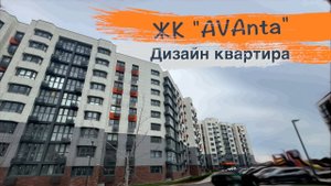Ремонт 3-х комнатной квартиры по дизайн-проекту ЖК Аванта г.Анапа