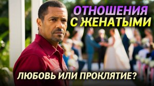БЛУД с ЖЕНАТЫМИ. Какие последствия измены на духовном уровне?