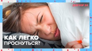 Как ЛЕГКО ПРОСНУТЬСЯ? | Доктор 24