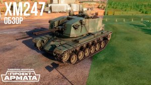 Armored Warfare ● ОБЗОР ТАНКА ● ХМ247 ( #танковыймарафон )