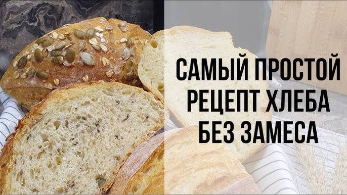 ХЛЕБ Больше не Покупаю! ХЛЕБ из ЖИДКОГО ТЕСТА в духовке! Самый Вкусный и Быстрый Рецепт Хлеба!