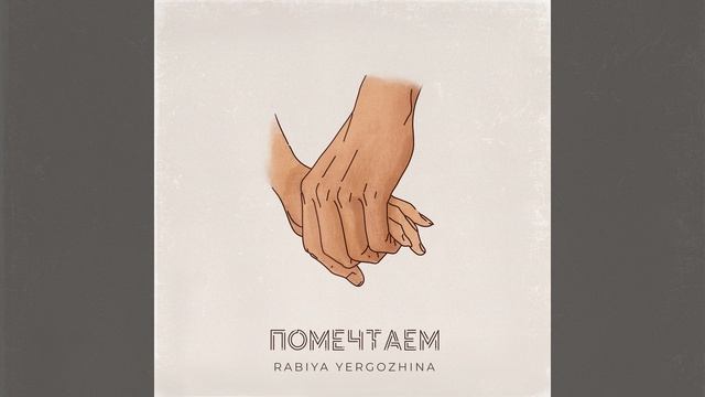 Помечтаем