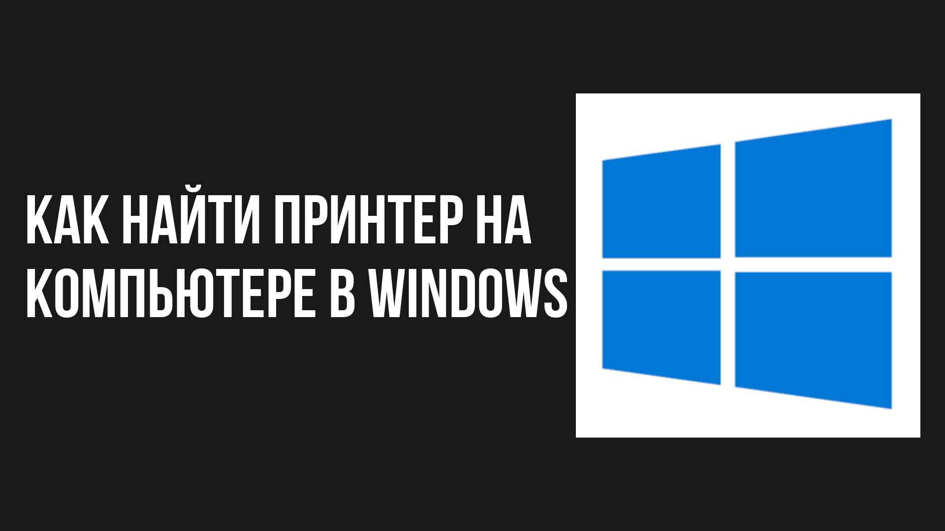 Как найти принтер на компьютере в windows