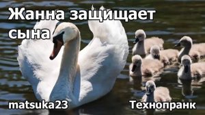ЖАННА ЗАЩИЩАЕТ СЫНА  Технопранк от Matsuka23