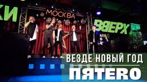Группа ПЯТЕRО - Везде новый год (эфир ТЕО ТВ)
