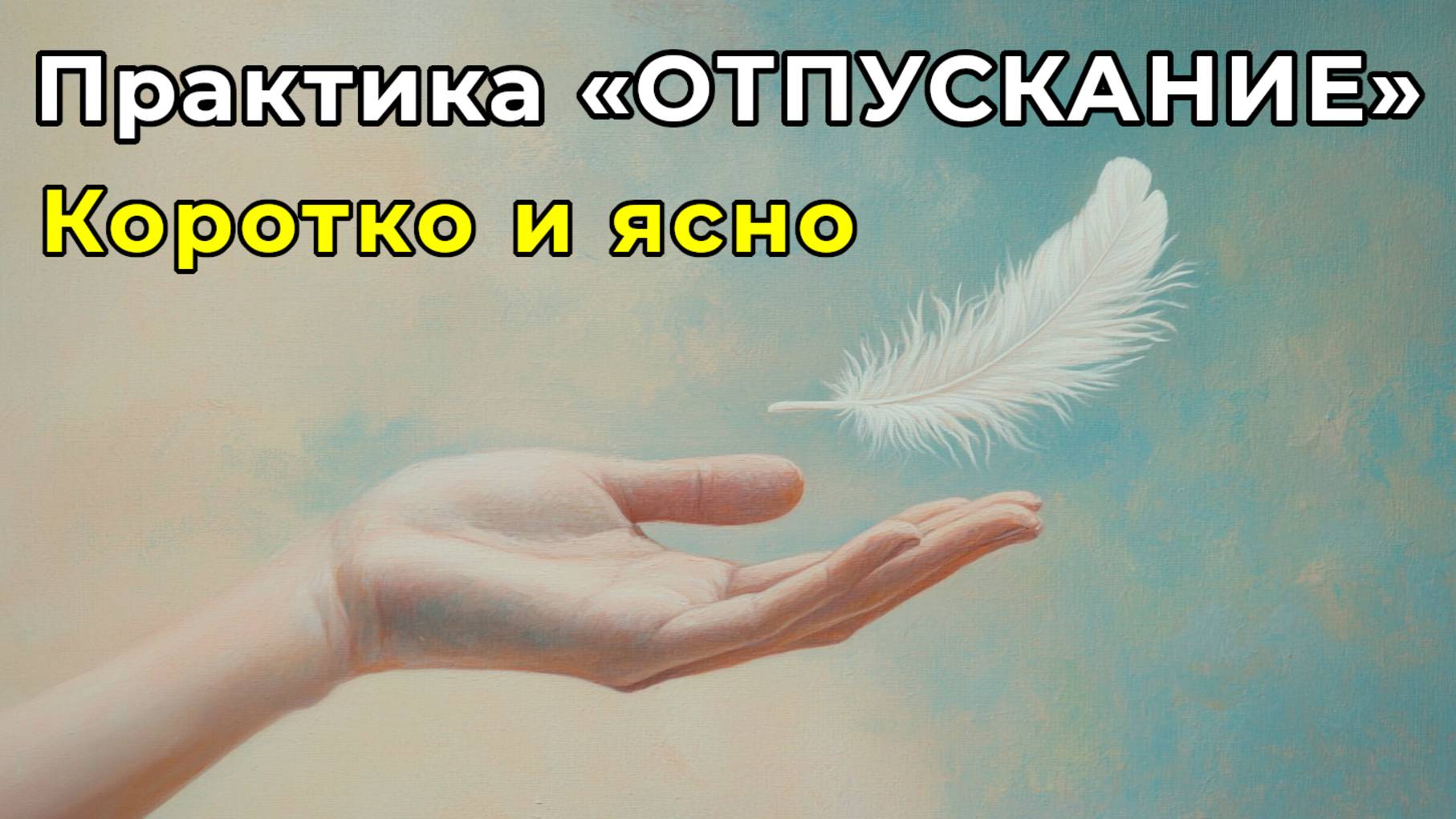 Практика "Отпускание". Коротко и Ясно