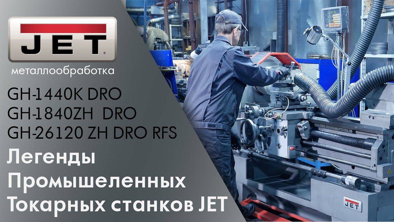 Легенды промышленных токарных станков JET на производстве. GH-1840ZX  GH-26120ZH  GH-1440K DRO