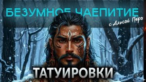 Подкаст БЕЗУМНОЕ ЧАЕПИТИЕ с Алисой #29 | ТАТУИРОВКИ