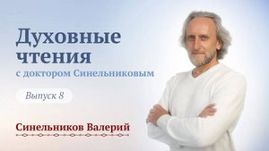 Выпуск 8. Духовные чтения с доктором Валерием Синельниковым. Духовное развитие человека