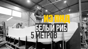 5 МЕТРОВЫЙ БЕЛЫЙ РИБ ИЗ ПНД! Торнадо 500