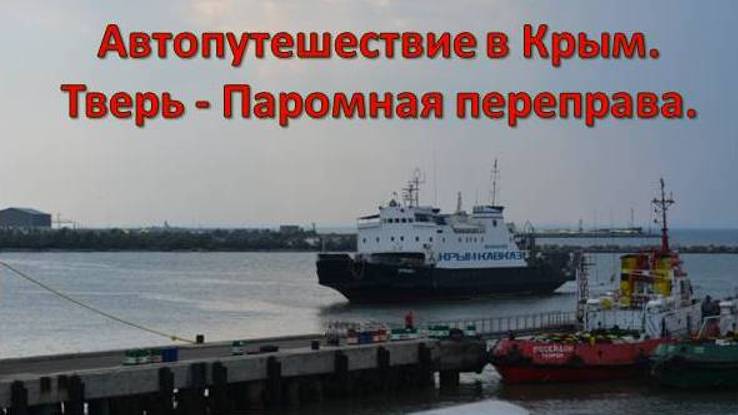 Путешествие в Крым. Тверь - Паромная переправа.