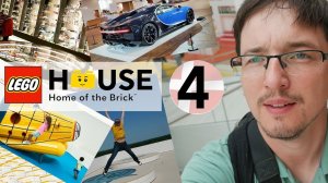 Дания. LEGO House. Часть 2. История, Бугатти showroom, детские площадки на крыше