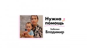 Забелину Владимиру нужна помощь!