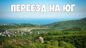 ПЕРЕЕЗД НА ЮГ КРАСНОДАРСКИЙ КРАЙ - ПОМОЩЬ, ОБСУЖДЕНИЕ, ПЛЮСЫ И МИНУСЫ