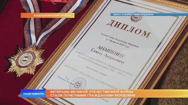 Ветераны Великой Отечественной войны стали почетными гражданами Мордовии