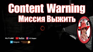 Content Warning / Миссия Выжить #championgames