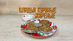 Оладьи "Куриные" блюдо готовое замороженное Алидан 3,3 кг