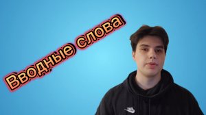 🎓 Вводные слова в русском языке! 💬