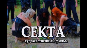 Секта. Лучшие Ужасы, триллер.