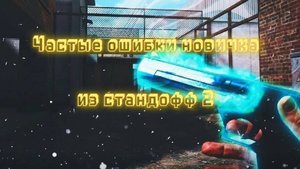 Частые ошибки новичка в стандофф 2 (2 часть)