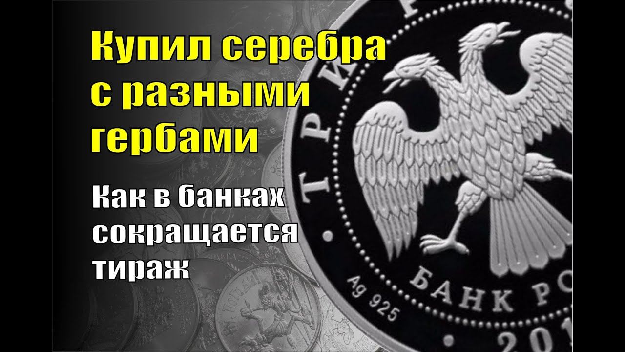 Пополнение коллекции. Серебряные монеты с разными гербами.