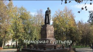 Мемориал генерала Гуртьева.
