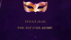 Отчетный концерт 2025 "МАСКИ ШОУ" | Триаш 21+23| Богачев Денис