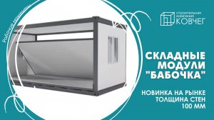 ВСТРЕЧАЙТЕ НОВИНКУ! Быстровозводимый модуль «Бабочка» 100 мм. 🤯