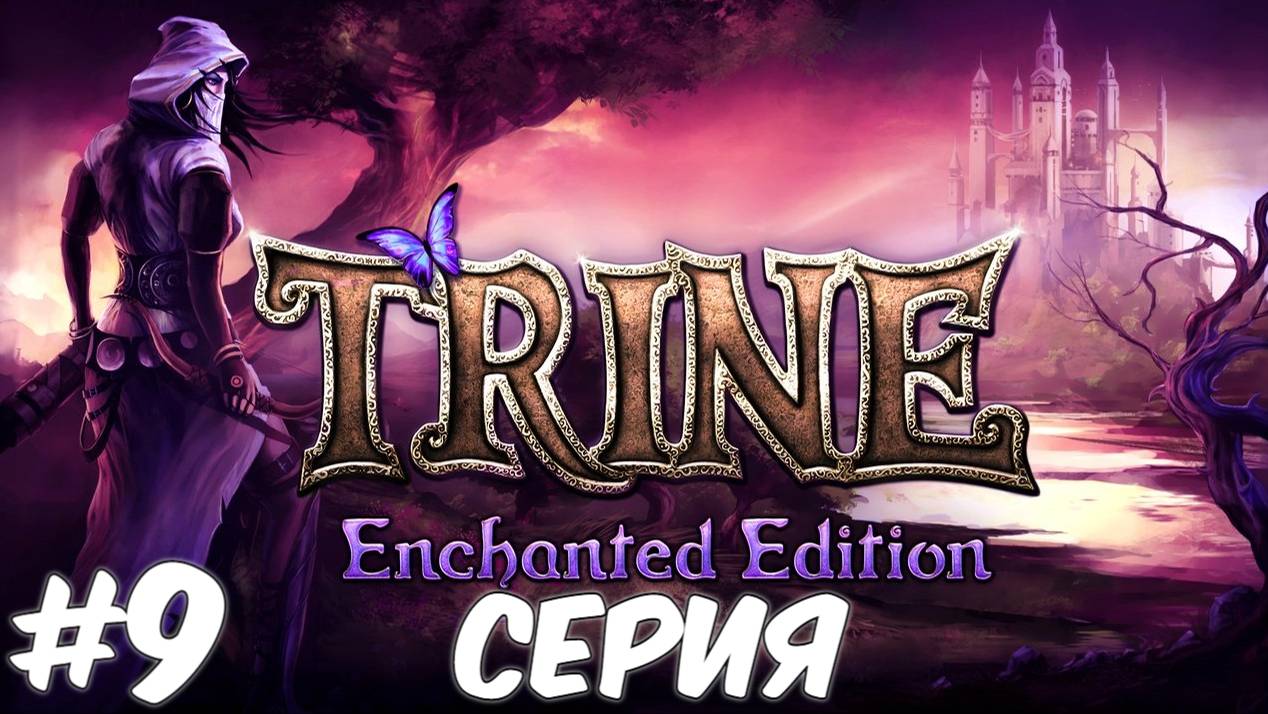 Trine Enchanted Edition 9 Серия Волшебный мир Приключений ждет нас Полное прохождение