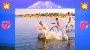 ❗️"Хочу туда - в 60-ые года"💕