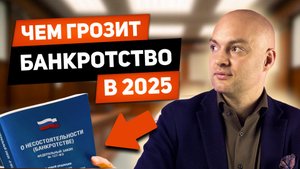 БАНКРОТСТВО 2025. Что изменится для должников?