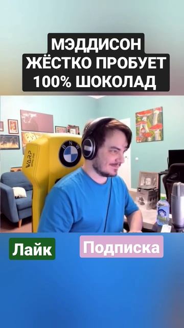 МЭДДИСОН ЖЁСТКО ПРОБУЕТ 100% ШОКОЛАД #maddyson #мэддисон #мэд #мэдисон #хованский #хова #славакпсс