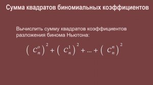 Сумма квадратов биномиальных коэффициентов.